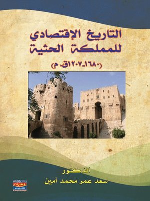 cover image of التاريخ الإقتصادي للمملكة الحثية